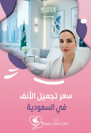 سعر تجميل الأنف في السعودية: مقارنة مع الدول وتركيا