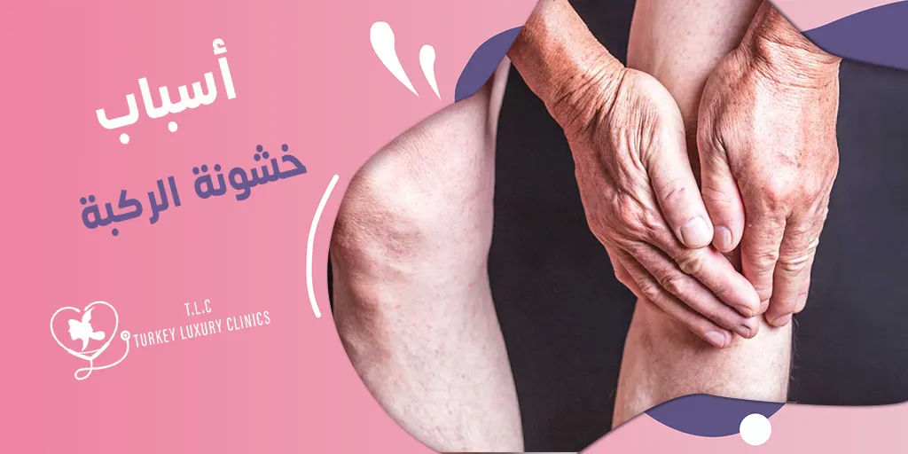 اسباب خشونة الركبة: العمر والجنس والوراثة وكيفية العلاج