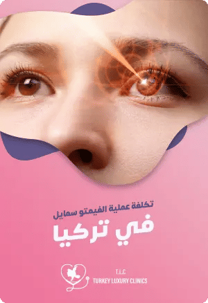 تكلفة عملية الفيمتو سمايل في تركياfeatured image