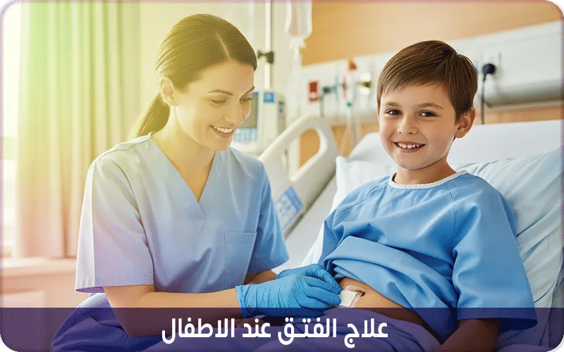 عملية الفتق الإربي عند الاطفال