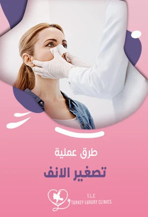 تصغير الانف: هل يُمكن ذلك؟ وما هي الطرق المناسبة لك؟