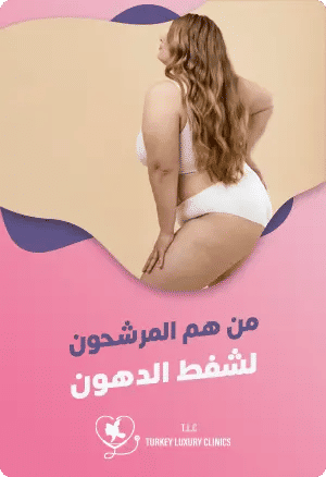 من هم المرشحون لشفط الدهون؟featured image