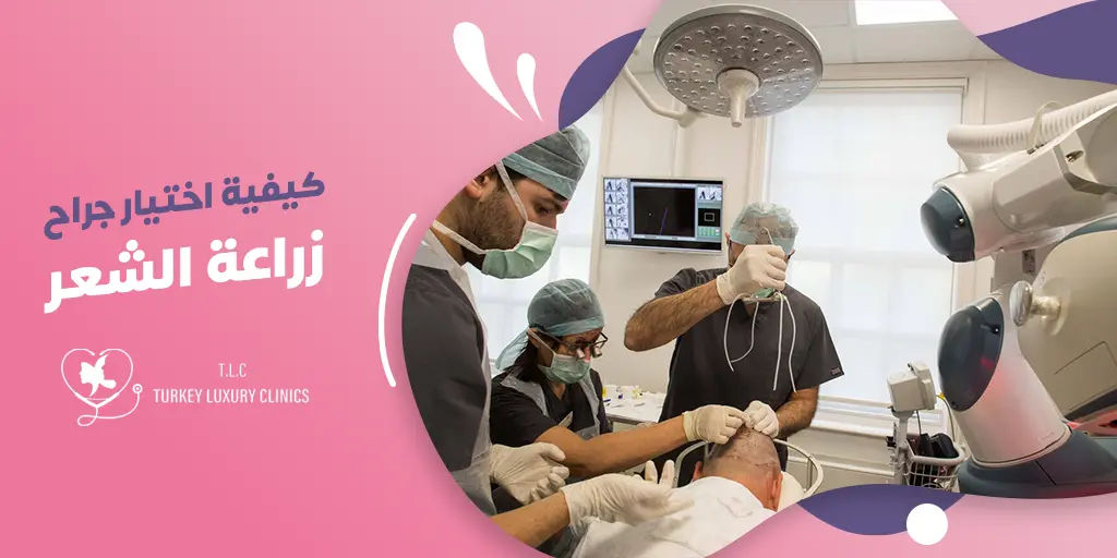 كيفية اختيار افضل طبيب زراعة شعر في تركيا