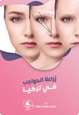 زراعة الحواجب في تركيا - التقنية والفوائد والتكلفةfeatured image