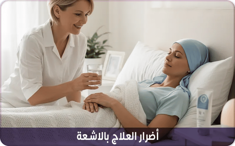 أضرار العلاج بالاشعة