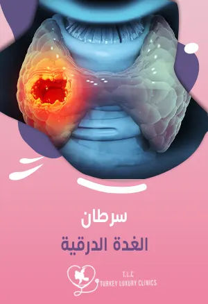 سرطان الغدة الدرقية: الأعراض والأسباب والعلاج الحديث