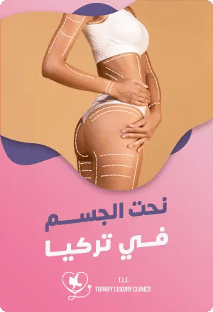 عملية نحت الجسم في تركيا: دليل شامل مع الأسعار