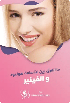 ما الفرق بين ابتسامة هوليود والفينير؟featured image