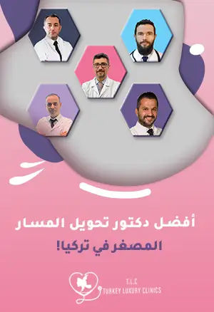 أفضل دكتور تحويل المسار المصغر في تركيا