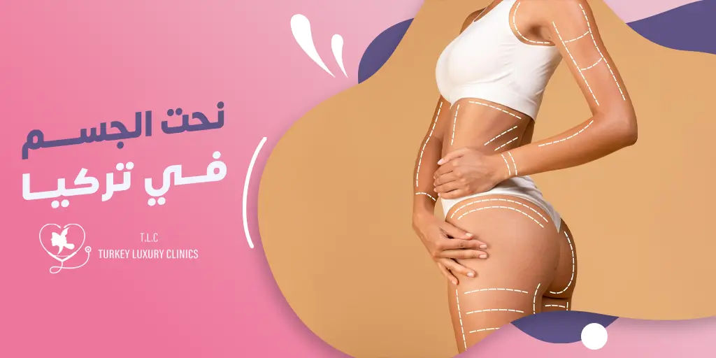 عملية نحت الجسم في تركيا