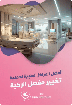 أفضل مركز تغيير مفصل الركبة في تركياfeatured image