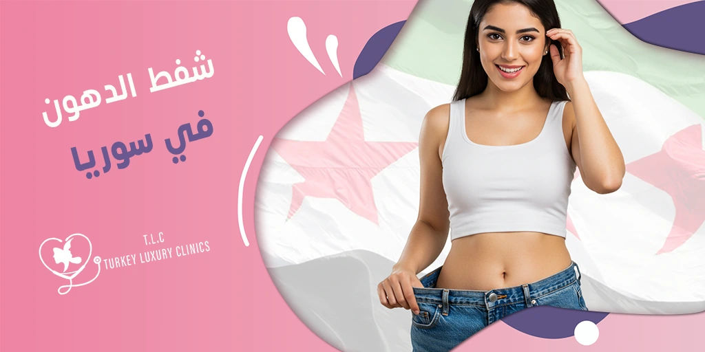 شفط الدهون في سوريا: التفاصيل والأسعار مقارنة مع تركيا