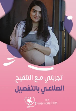 تجربتي مع التلقيح الصناعي بالتفصيل: قصص الأمل والنجاح