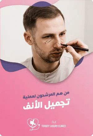 من هم المرشحون لعملية تجميل الانفfeatured image