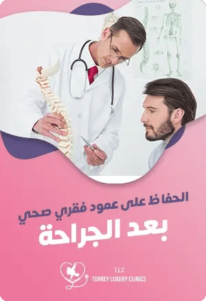 الحفاظ على عمود فقري صحي بعد الجراحةfeatured image