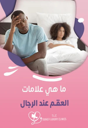 ما هي علامات العقم عند الرجال؟ الأسباب والأعراض والعلاجات