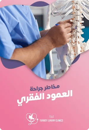 مخاطر جراحة العمود الفقريfeatured image