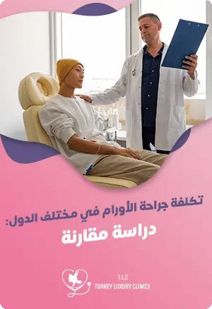 تكلفة جراحة الأورام في مختلف الدول: دراسة مقارنةfeatured image