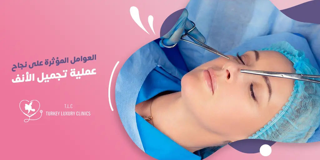 عوامل نجاح عملية تجميل الانف: دليل شامل