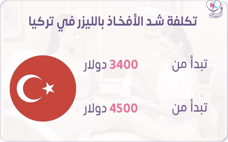 تكلفة شد الأفخاذ بالليزر في تركيا