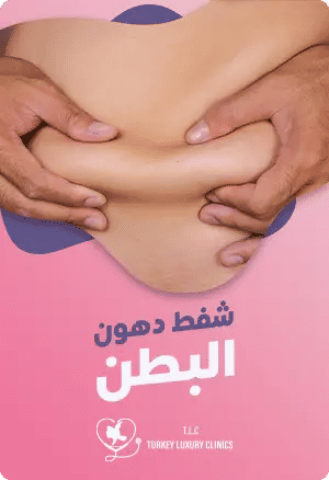  شفط دهون البطنfeatured image