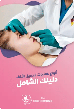 انواع عمليات تجميل الانف: دليلك الشاملfeatured image