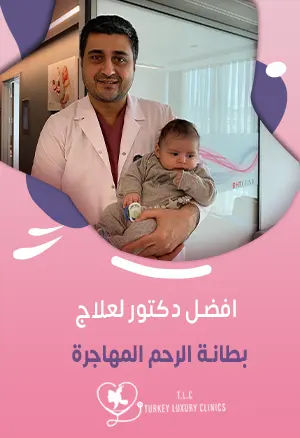 افضل دكتور لعلاج بطانة الرحم المهاجرة: فولكان توران