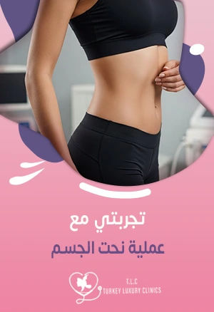 تجربتي مع عملية نحت الجسم: النتائج بالصور والفيديو