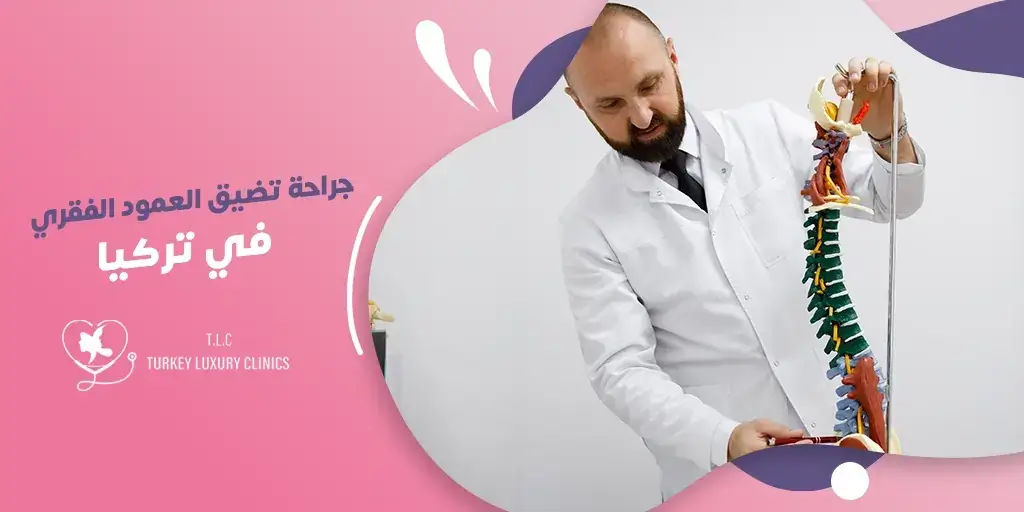 جراحة تضيق العمود الفقري في تركيا