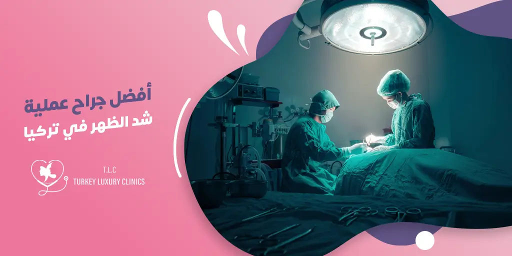 أفضل جراح عملية شد الظهر في تركيا