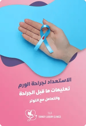 الاستعداد قبل جراحة الأورام: تعليمات ما قبل الجراحة والتعامل مع التوترfeatured image