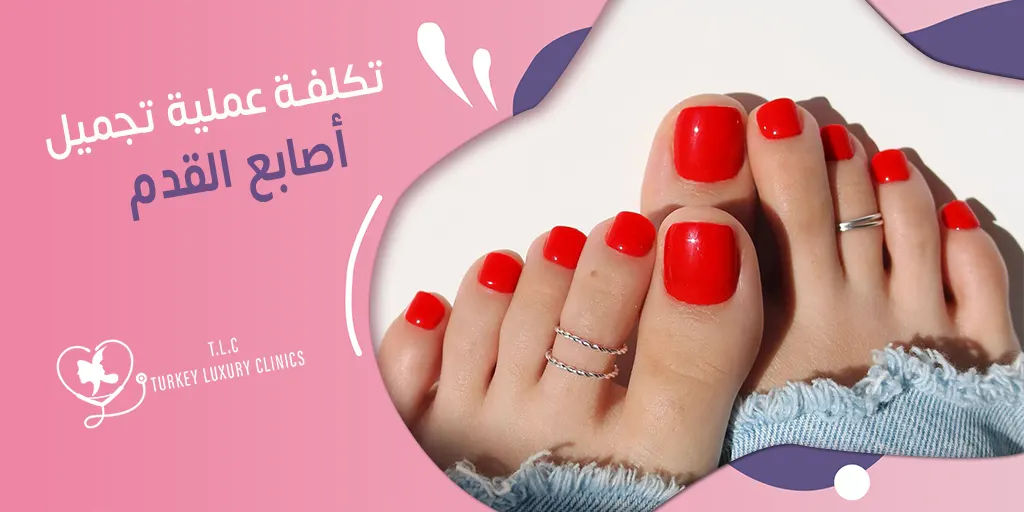 تكلفة عملية تجميل أصابع القدم