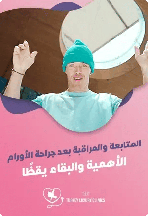 المتابعة بعد جراحة الأورام: أهمية البقاء يقظاًfeatured image