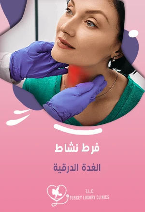 فرط نشاط الغدة الدرقية: الأسباب، الأعراض، التحاليل، العلاج