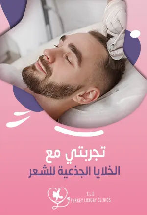 تجربتي مع الخلايا الجذعية للشعر: النتائج المتوقعة بالصور