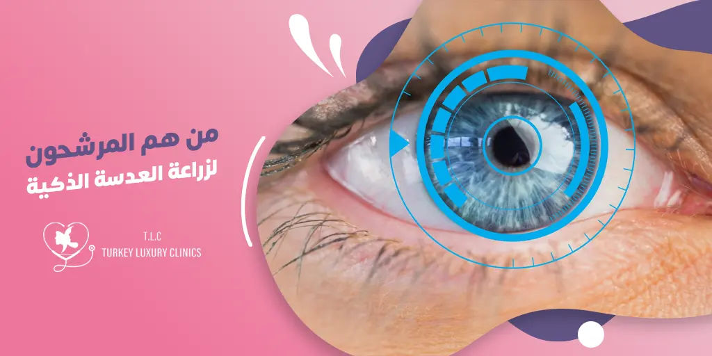المرشحون لزراعة العدسة الذكية 