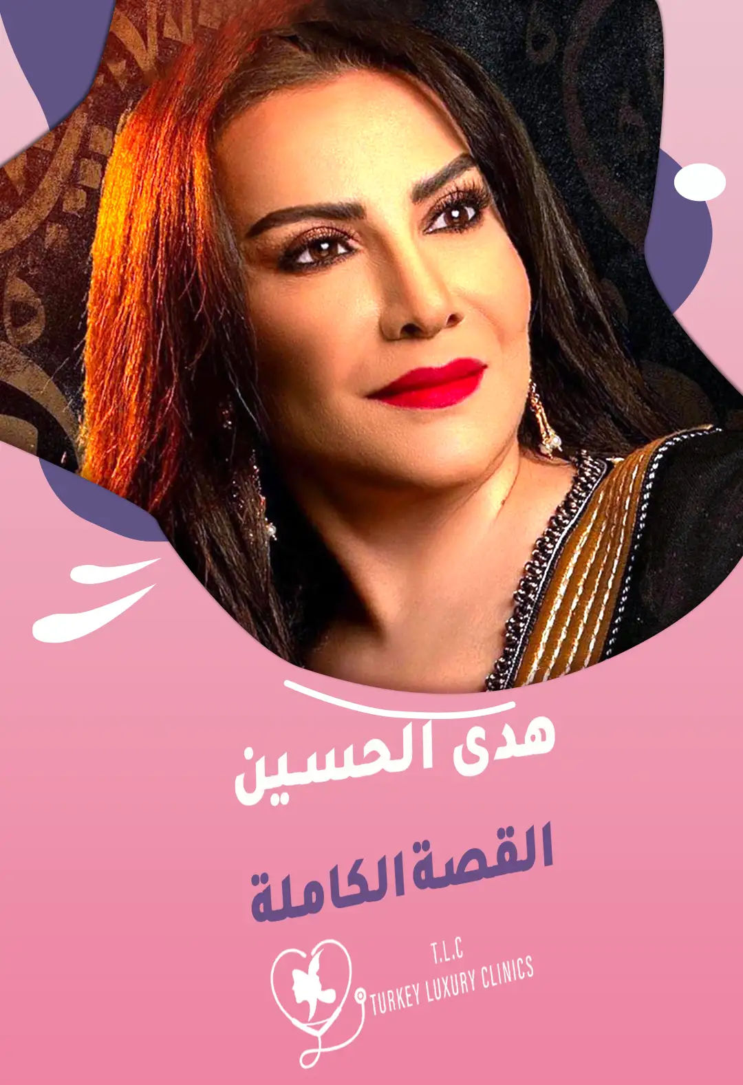 هدى حسين: كيف تغيرت حياتها بعد خسارة الوزن بعملية التكميم؟ القصة الكاملة!