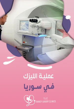 عملية الليزك في سوريا: دليل شامل مع التكلفة والنتائج
