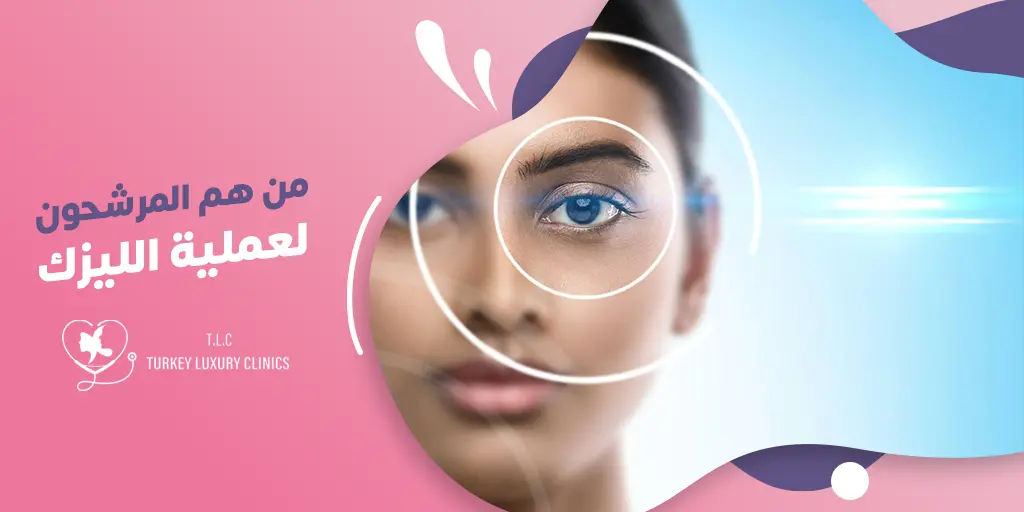 من هم المرشحون لعملية الليزك؟