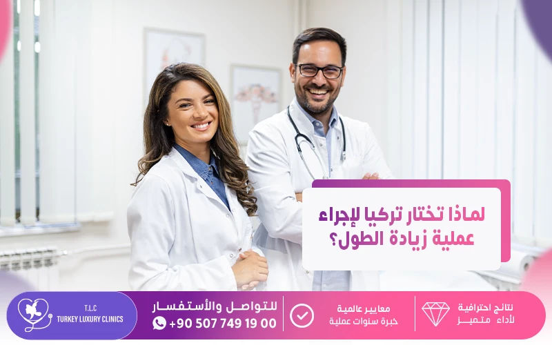 لماذا تختار تركيا لإجراء عملية زيادة الطول؟
