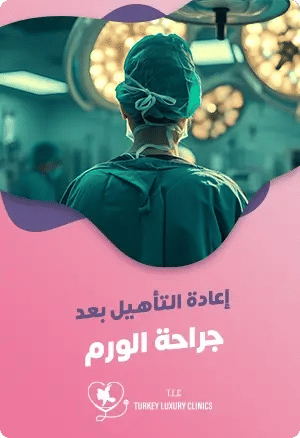 إعادة التأهيل بعد السرطانfeatured image