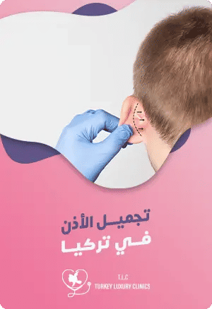 عملية تجميل الأذن في تركيا