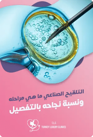 التلقيح الصناعي: ما هي مراحله ونسبة نجاحه بالتفصيل؟featured image