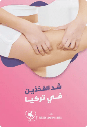 عملية شد الفخذين في تركياfeatured image