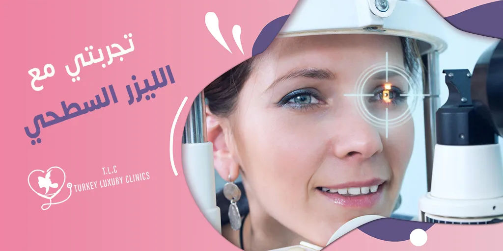 تجربتي مع الليزر السطحي: قصص حقيقية بالفيديو
