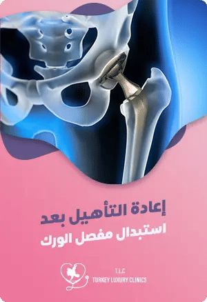 إعادة التأهيل بعد استبدال مفصل الوركfeatured image