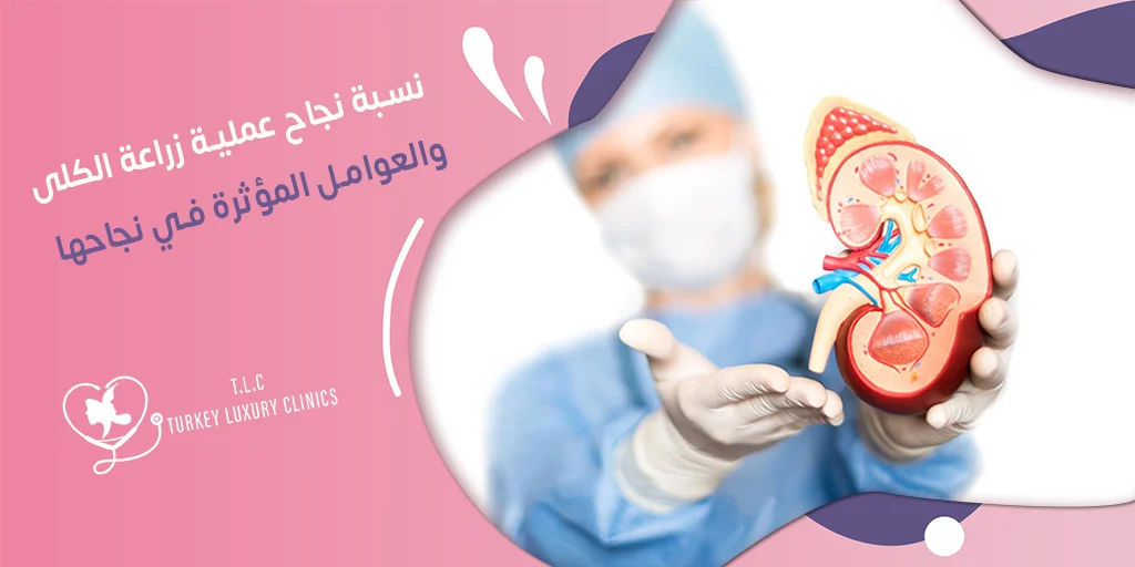 نسبة نجاح عملية زراعة الكلى: 90 - 97% تقريباً