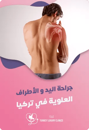جراحة اليد والأطراف العلوية في تركيا