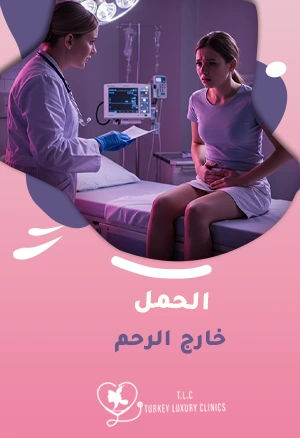 الحمل خارج الرحم: علامات تحذيرية وأهمية التشخيص المبكر