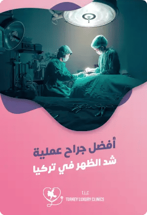 أفضل جراح عملية شد الظهر في تركياfeatured image